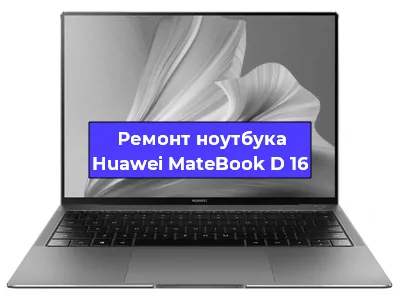 Ремонт ноутбуков Huawei MateBook D 16 в Белгороде